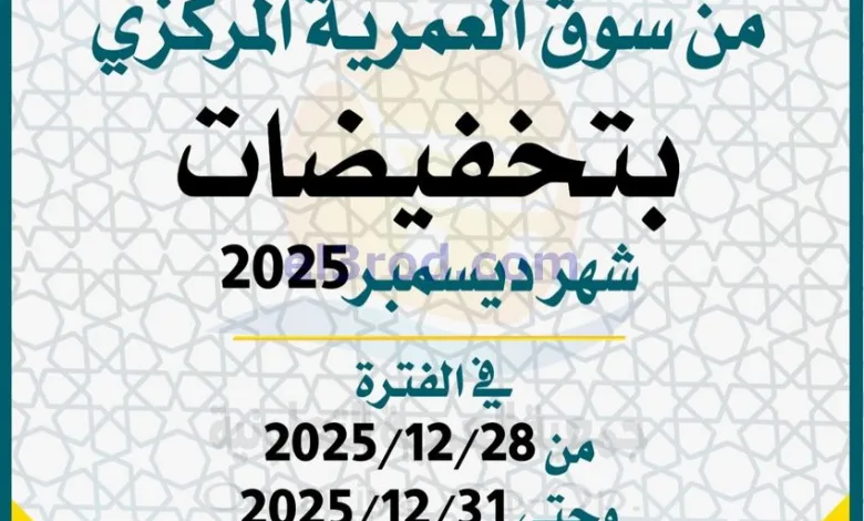 عروض جمعية العمرية التعاونية|28 حتى 31-12-2025 el3rod.com00008