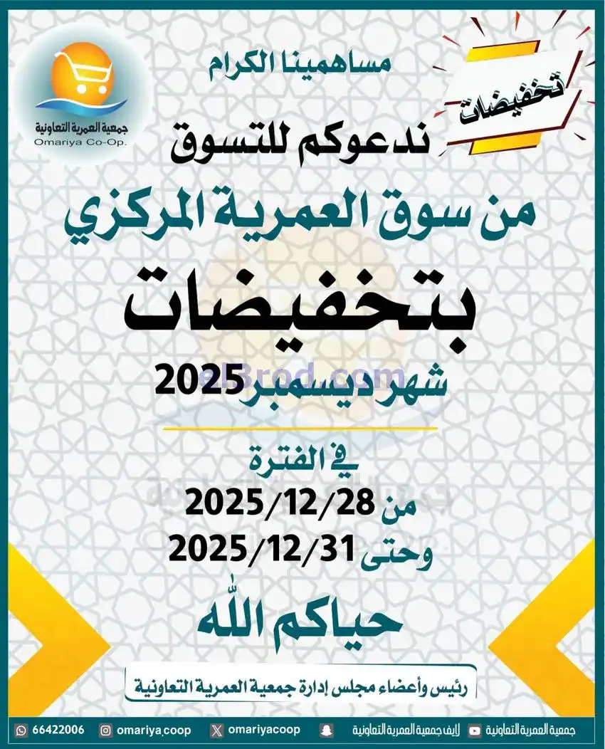 عروض جمعية العمرية التعاونية|28 حتى 31-12-2025