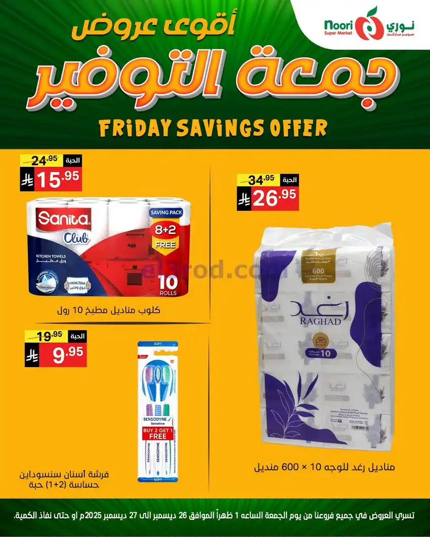 عروض نوري سوبرماركت السعودية|26 حتى 27-12-2025