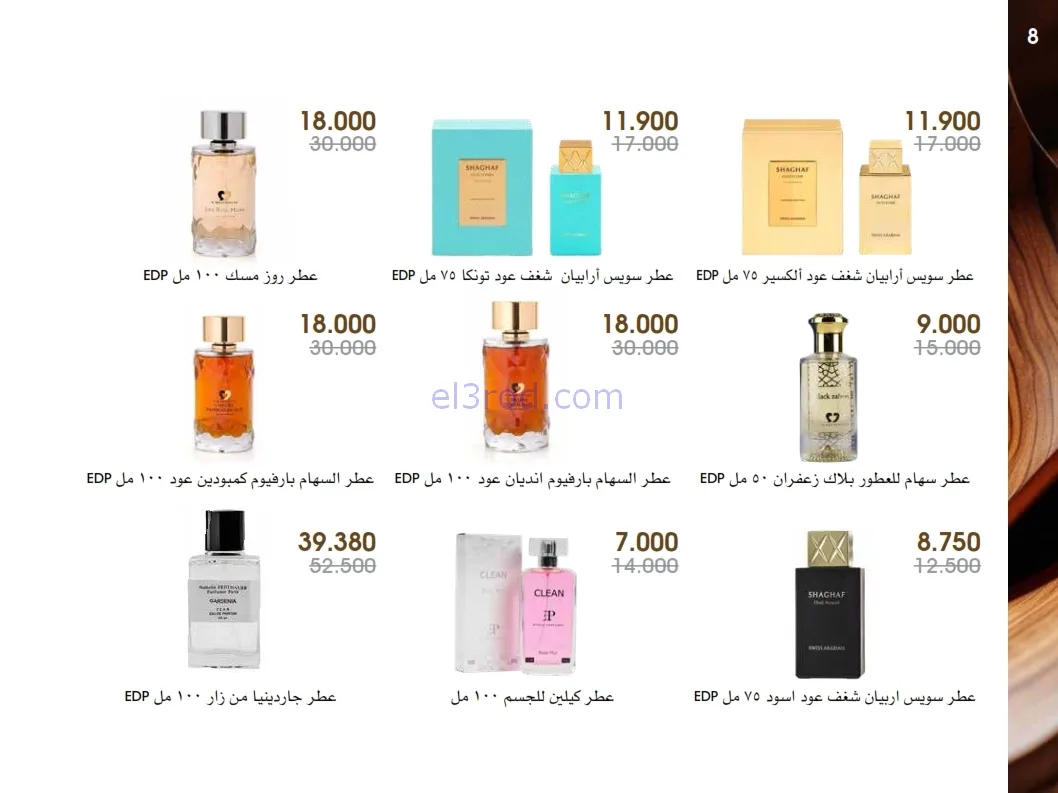 عروض جمعية الروضة وحولي|عطور ومكياج|حتى 1-1-2026