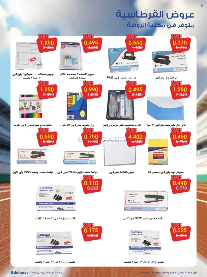 عروض الروضة وحولي التعاوني|قرطاسية|حتى 31-1-2026