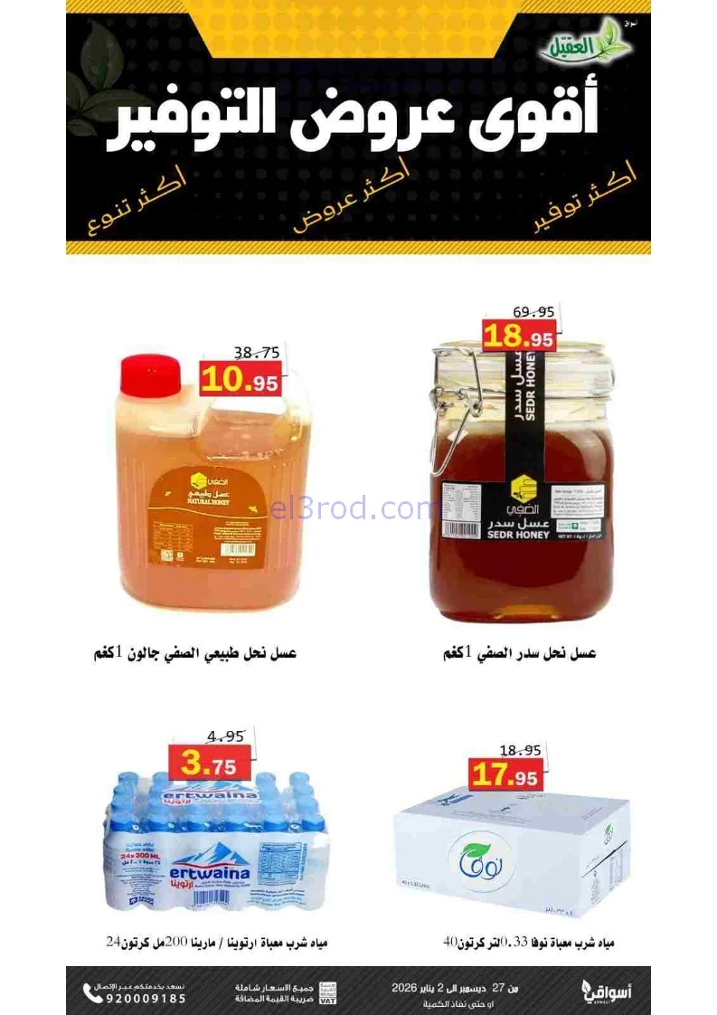 عروض أسواق العقيل السعودية|27-12 حتى 2-1-2026