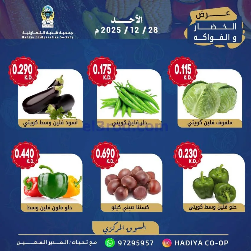 عروض جمعية هدية التعاونية|الاحد|28-12-2025