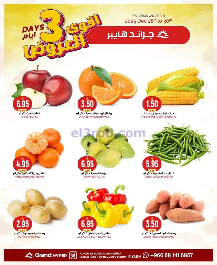عروض جراند هايبر السعودية|28 حتى 30-12-2025