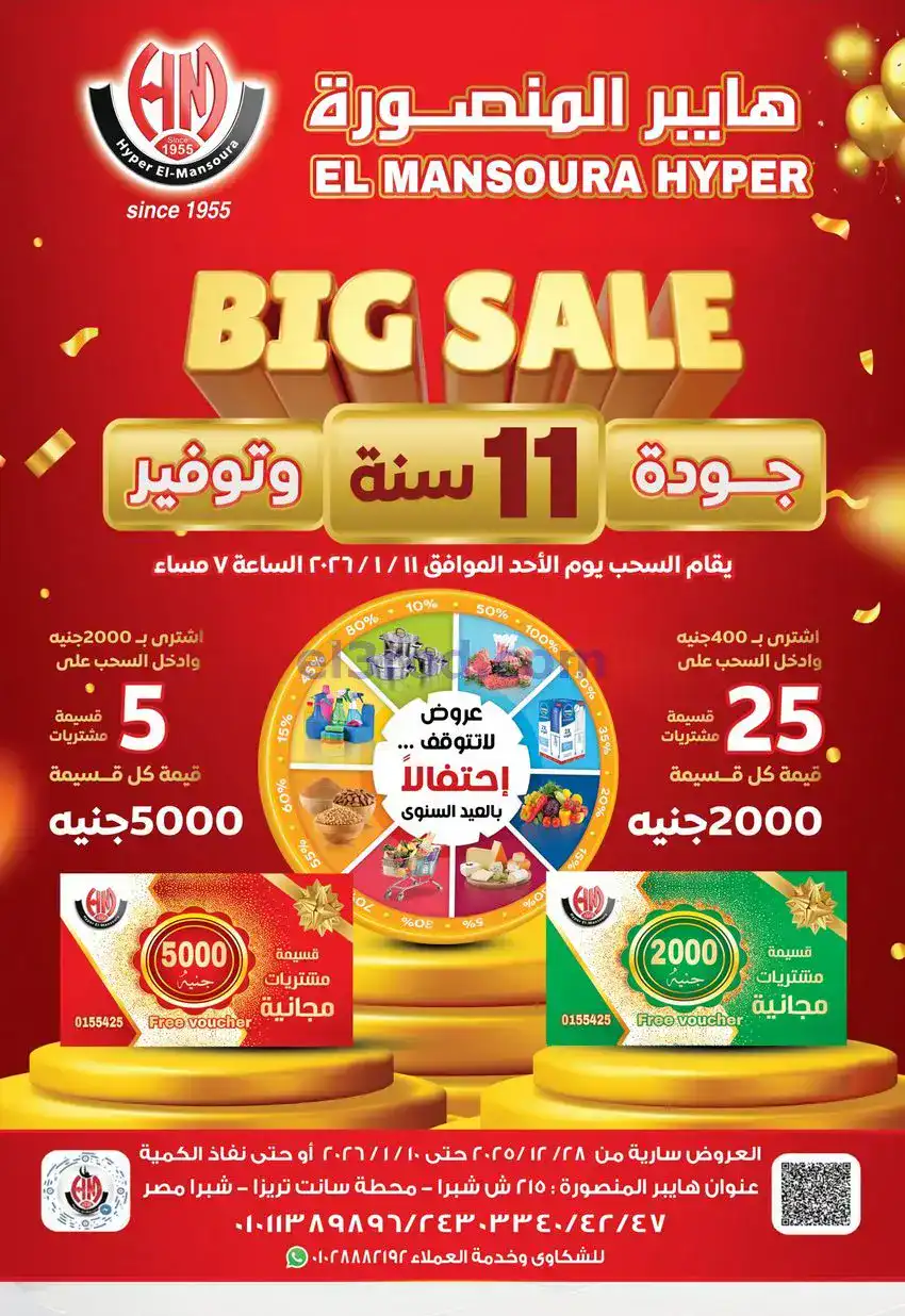 عروض هايبر المنصوره شبرا|عيد سنوي|حتى 10-1-2026