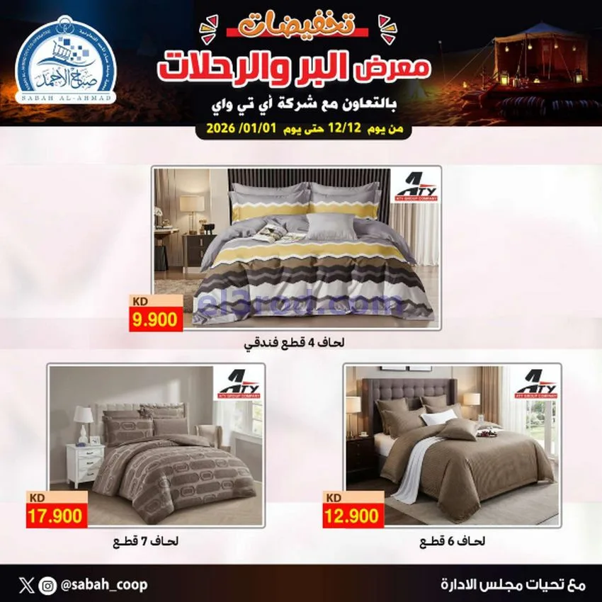 عروض جمعية صباح الاحمد|بر ورحلات|حتى 1-1-2026