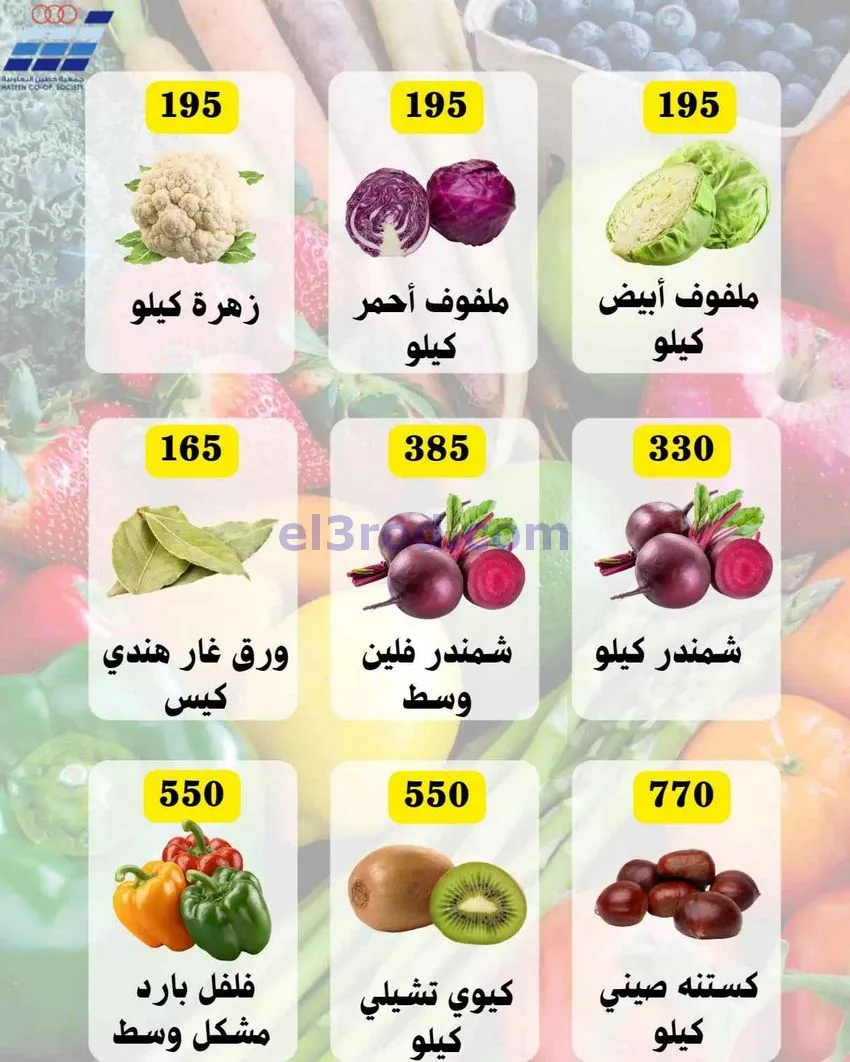 عروض جمعية حطين التعاونية|28 حتى 30-12-2025