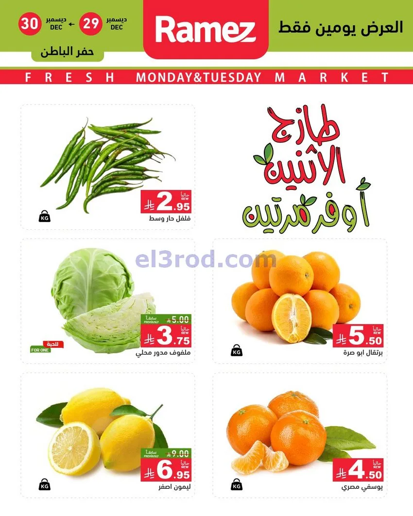 عروض رامز منطقة شرقية السعودية|29 حتى 30-12-2025