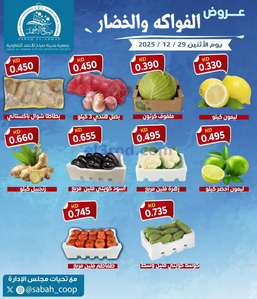 عروض جمعية صباح الاحمد التعاونية|29-12-2025