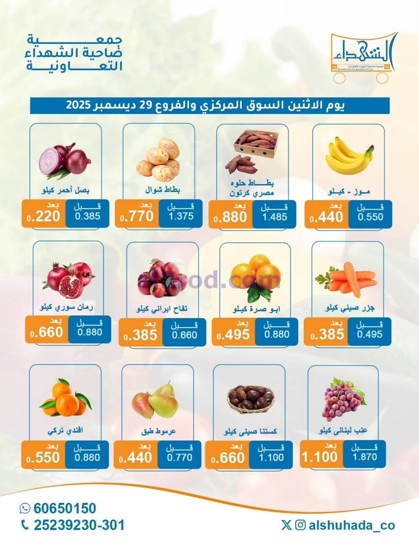 عروض جمعية ضاحية الشهداء التعاونية|29-12-2025