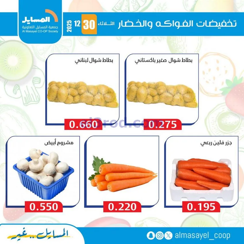 عروض جمعية المسايل التعاونية|الثلاثاء|30-12-2025