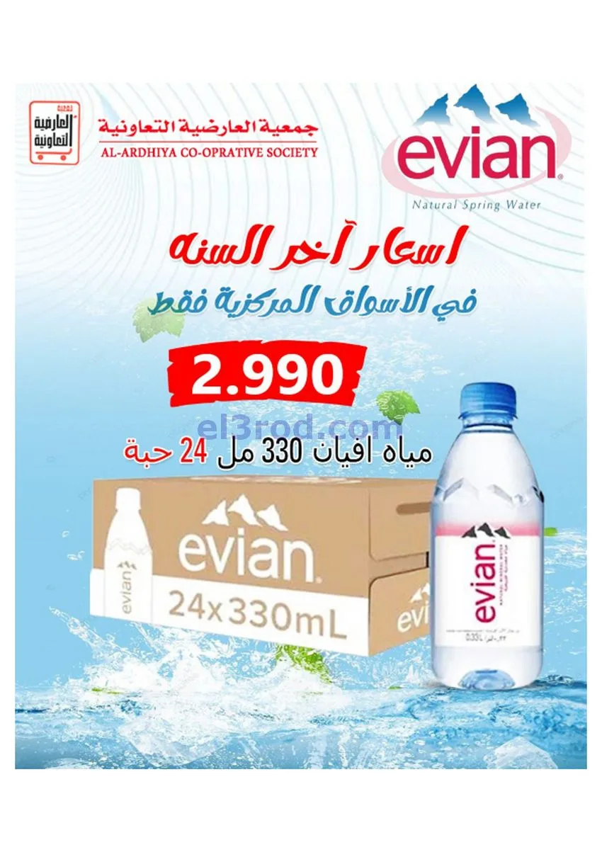 عروض جمعية العارضية التعاونية|30 حتى 31-12-2025