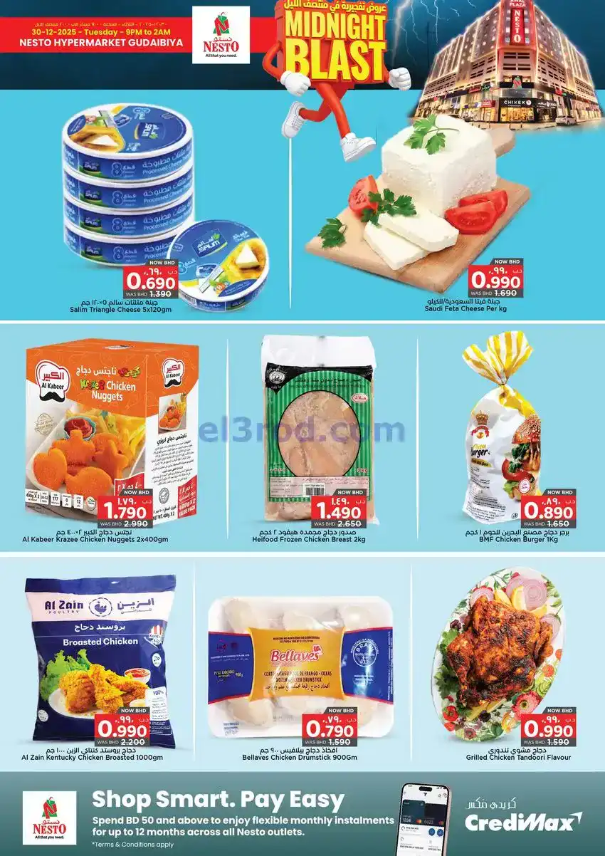 عروض نستو هايبرماركت القضيبية البحرين|30-12-2025