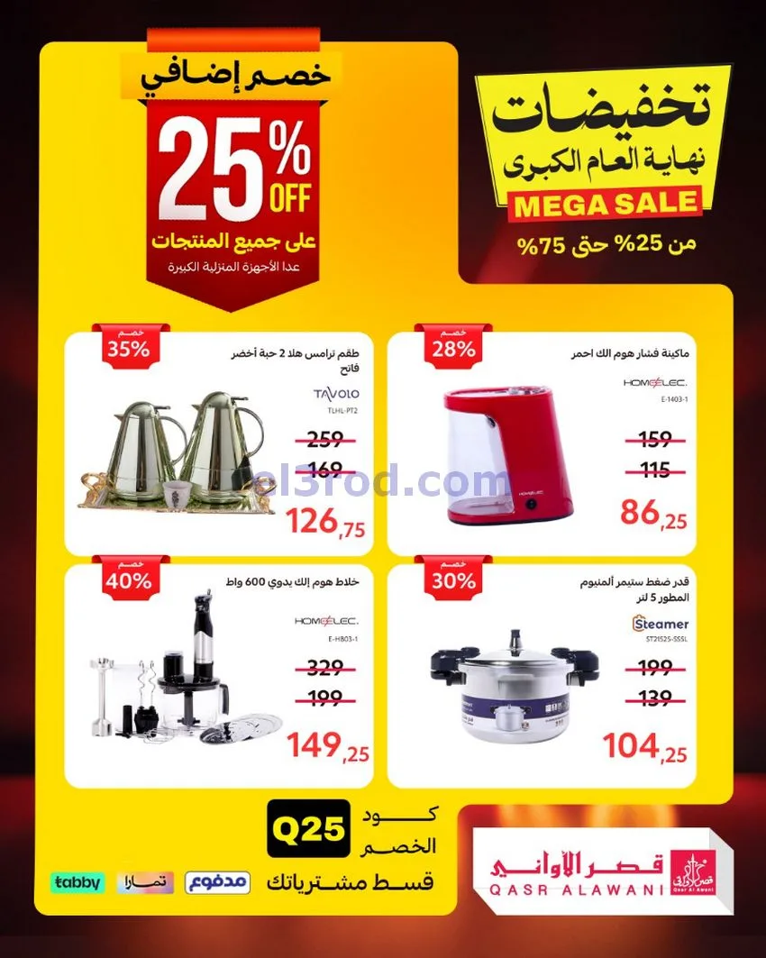 عروض قصر الأواني السعودية|31-12-2025