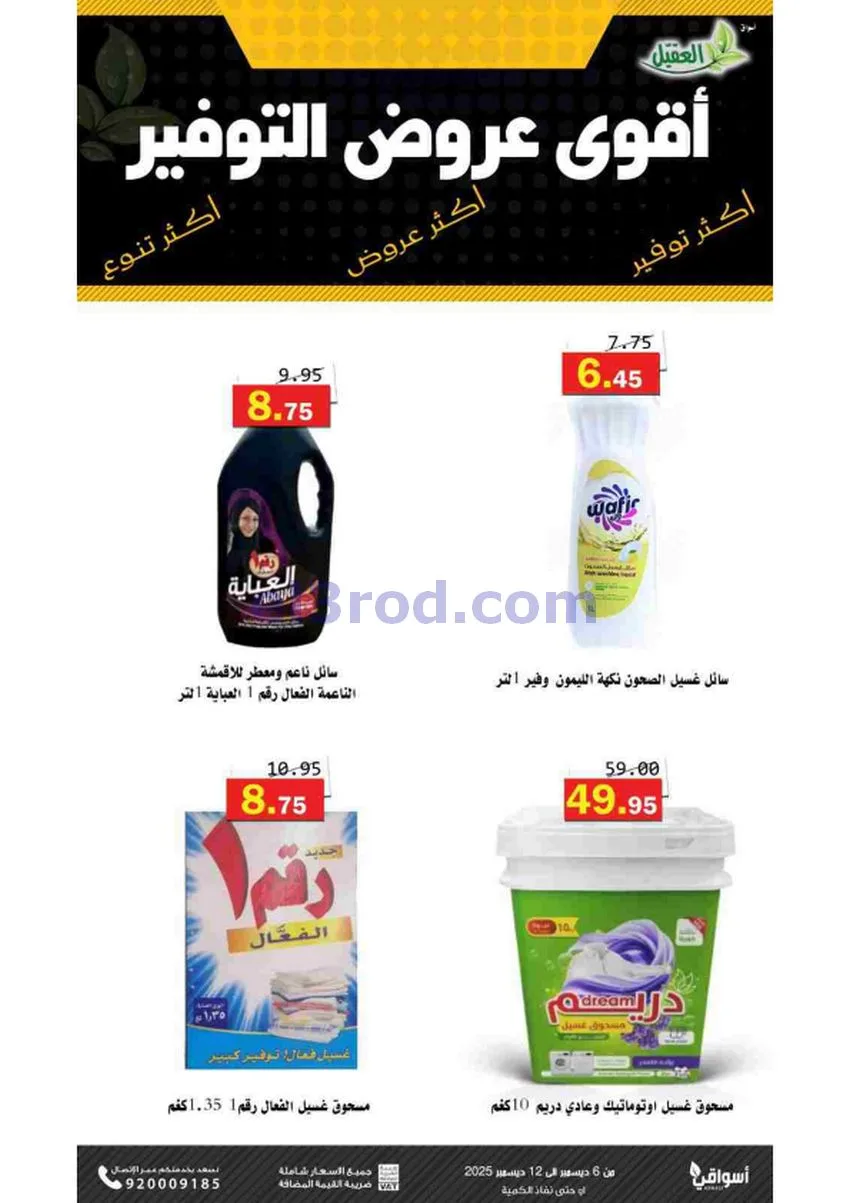 عروض أسواق العقيل السعودية|حتى 12-12-2025