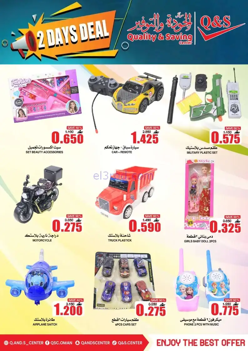 عروض مركز الجودة والتوفير عمان|8 حتى 9-12-2025