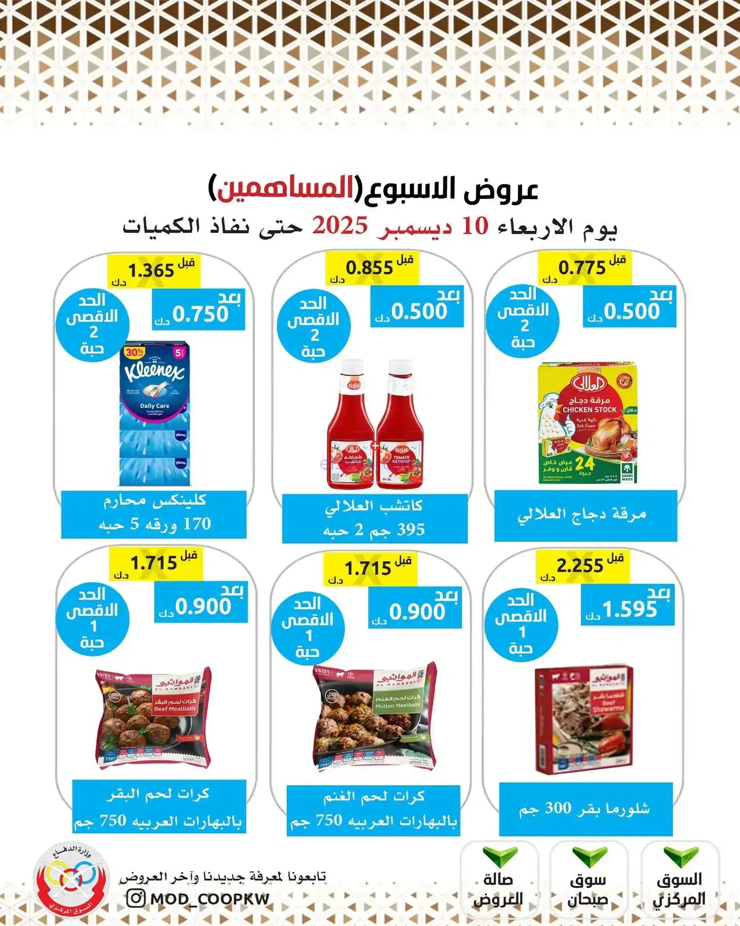 عروض جمعية وزارة الدفاع|للمساهمين|10-12-2025
