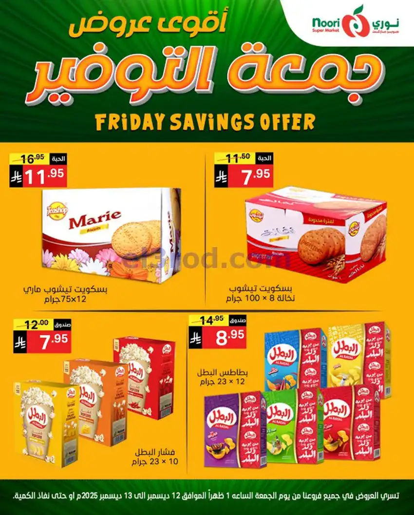 عروض نوري سوبرماركت السعودية|12 حتى 13-12-2025