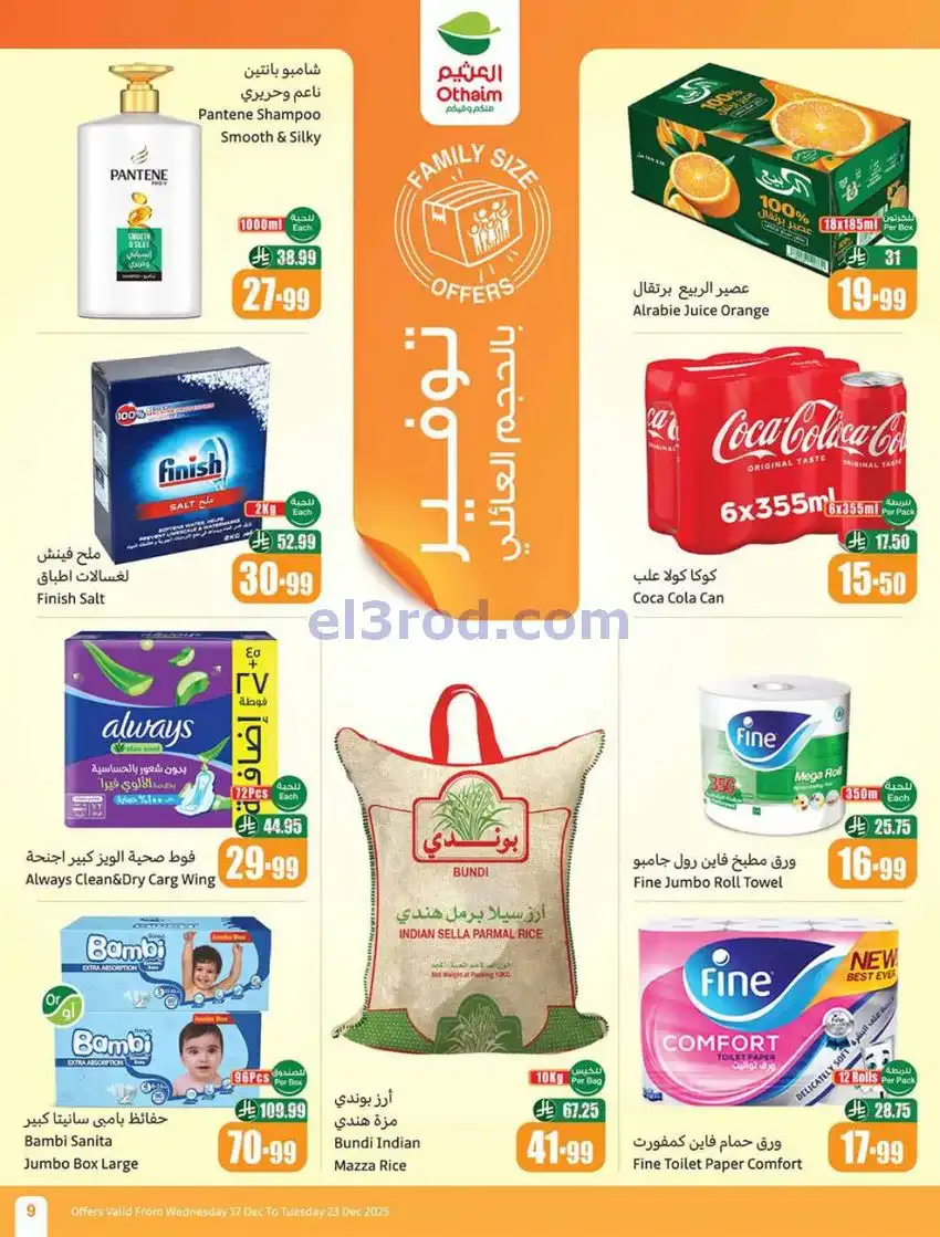 عروض أسواق العثيم السعودي|موسم|17 حتى 23-12-2025