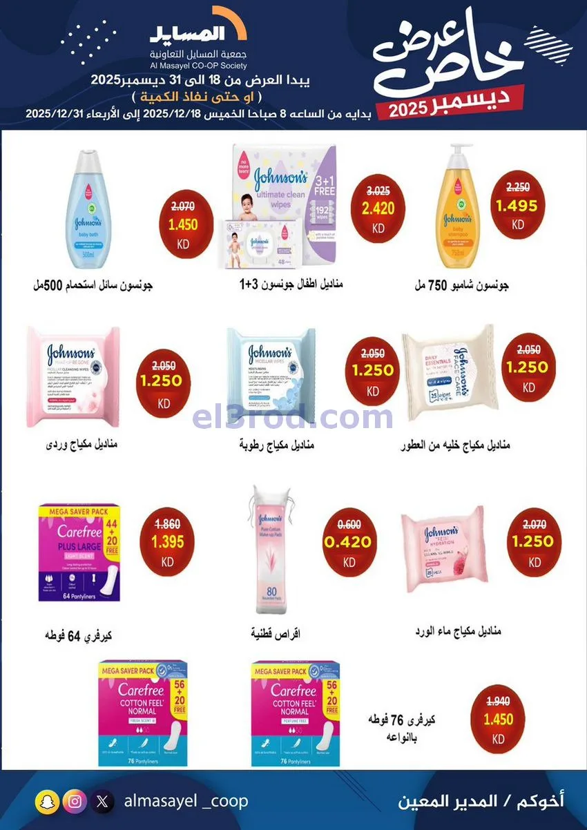 عروض جمعية المسايل تعاونية|خاص|18 حتى 31-12-2025