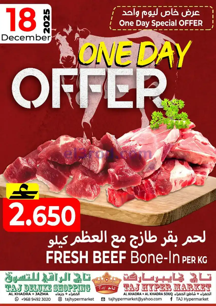 عروض تاج هايبر ماركت عمان|18 حتى 22-12-2025