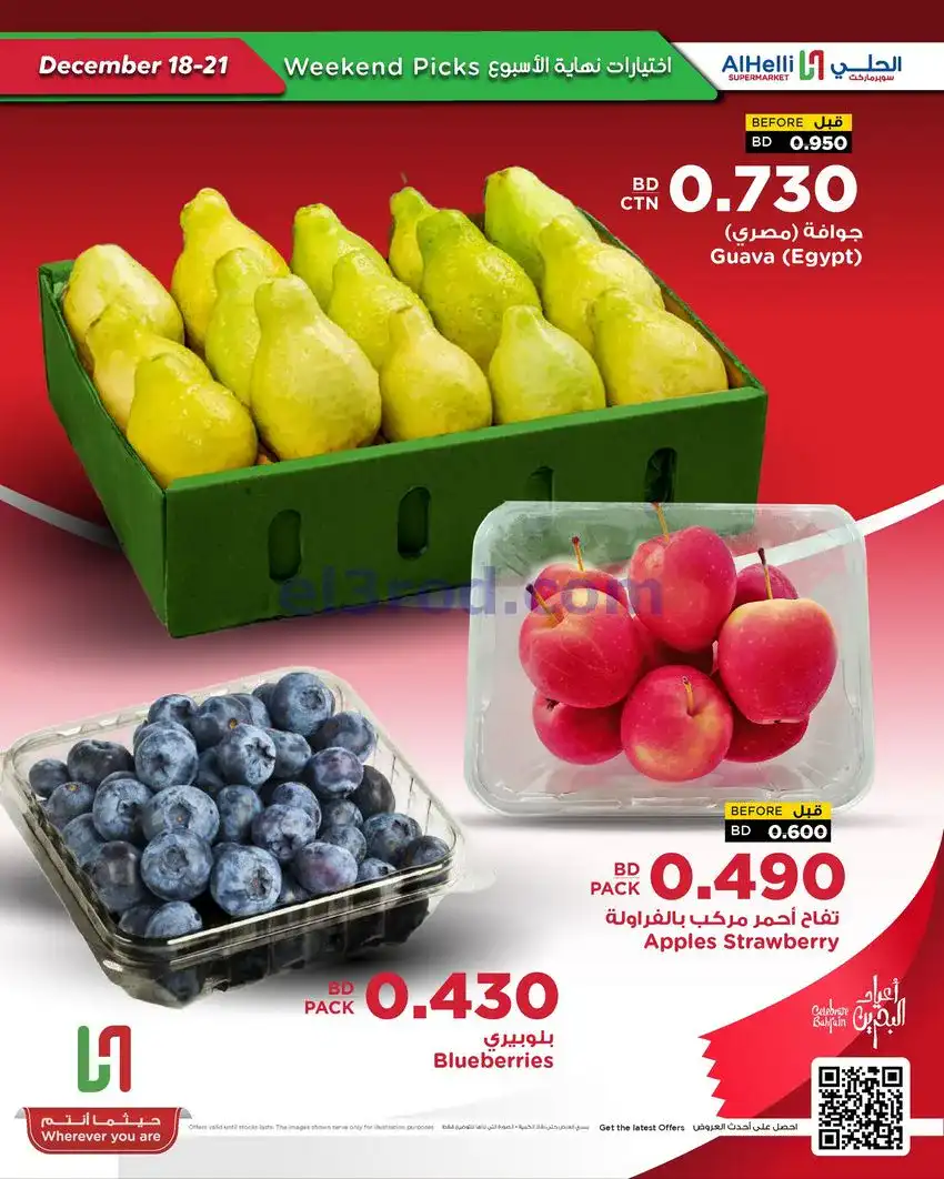 عروض الحلي سوبرماركت البحرين|18 حتى 21-12-2025