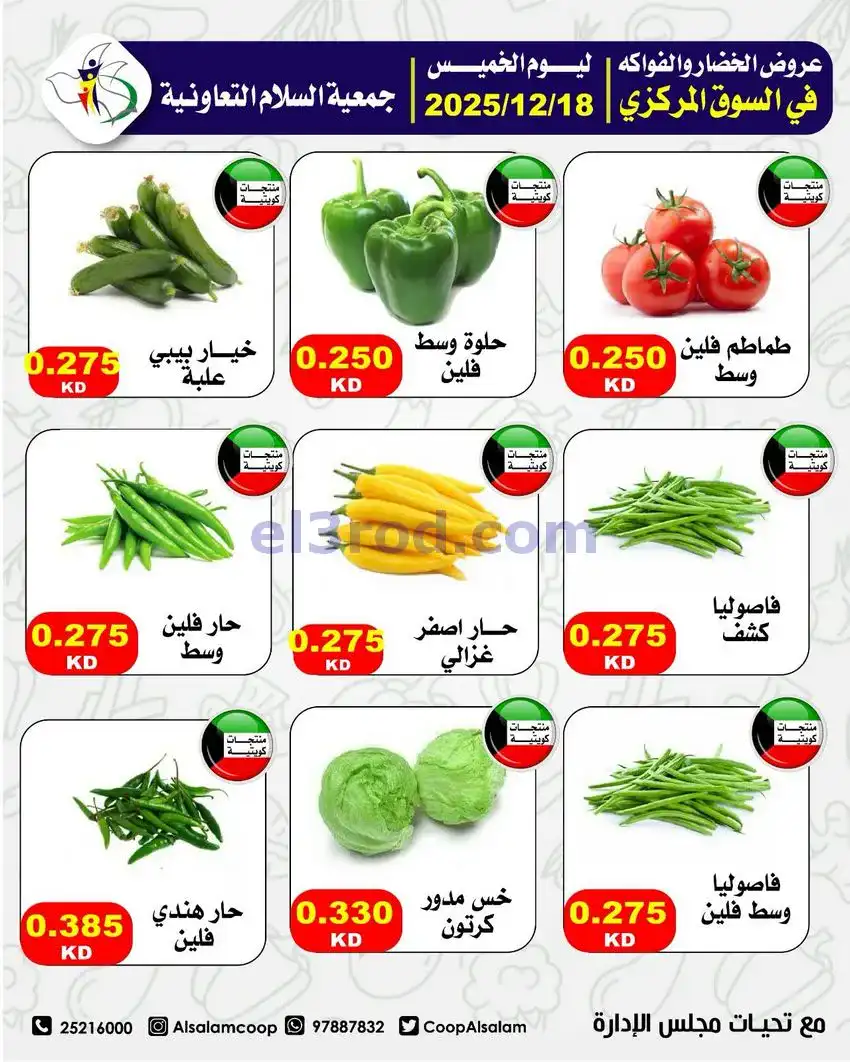عروض جمعية السلام التعاونية|الخميس|18-12-2025