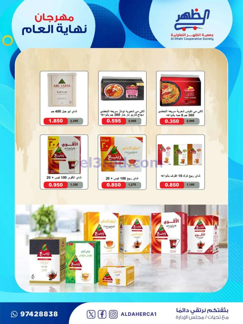 عروض جمعية ضاحية الظهر تعاونية|21 حتى 28-12-2025