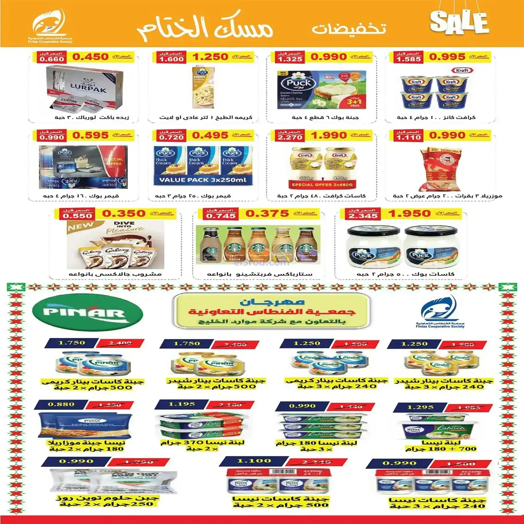عروض جمعية الفنطاس التعاونية|22 حتى 28-12-2025