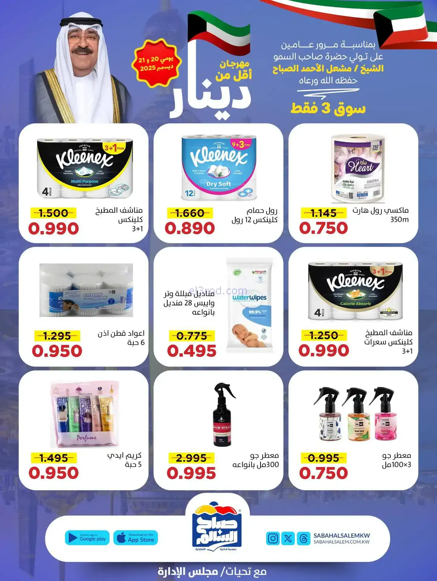 عروض جمعية صباح السالم تعاونية|20 حتى 21-12-2025