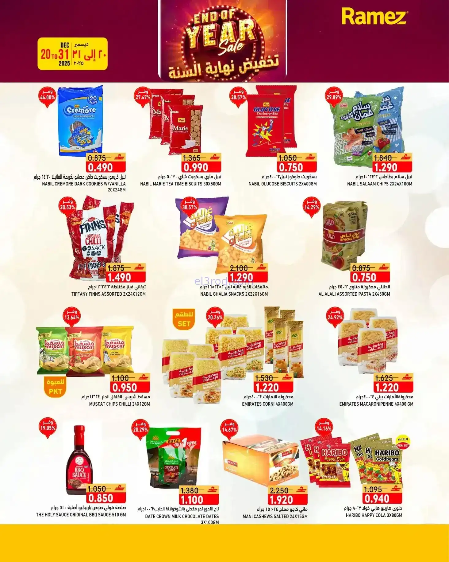 عروض اسواق رامز عمان|نهاية عام|20 حتى 31-12-2025