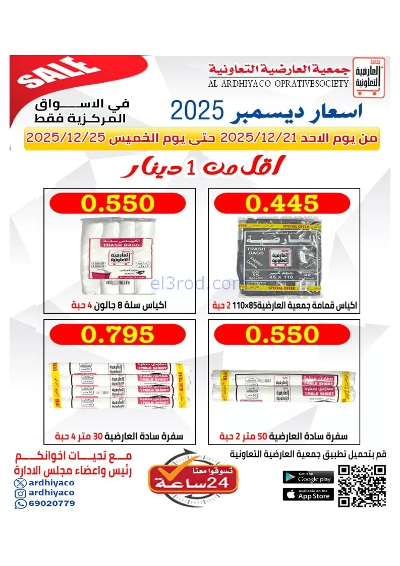 عروض جمعية العارضية التعاونية|21 حتى 25-12-2025