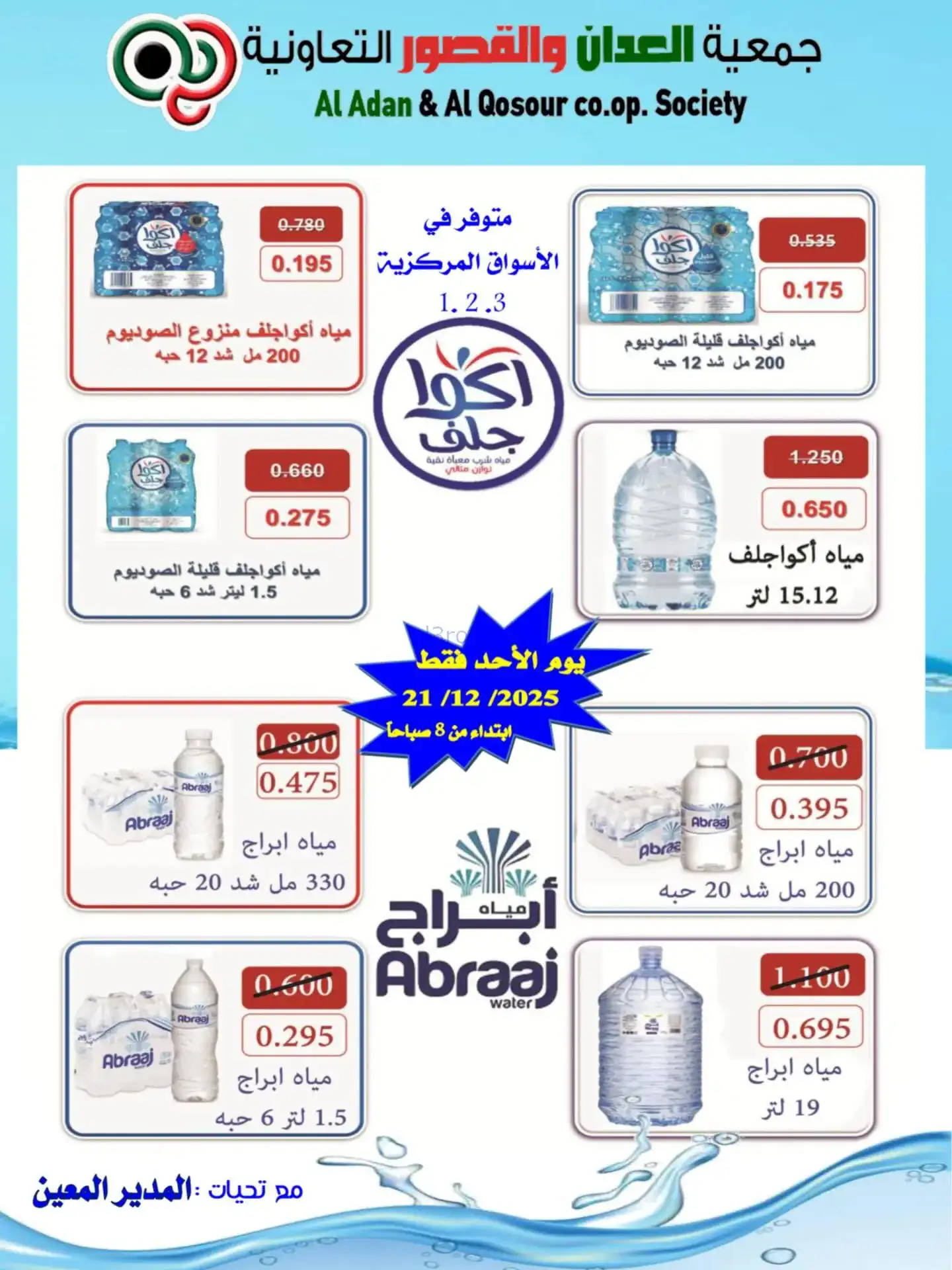 عروض العدان والقصور التعاونية|مياة|21-12-2025