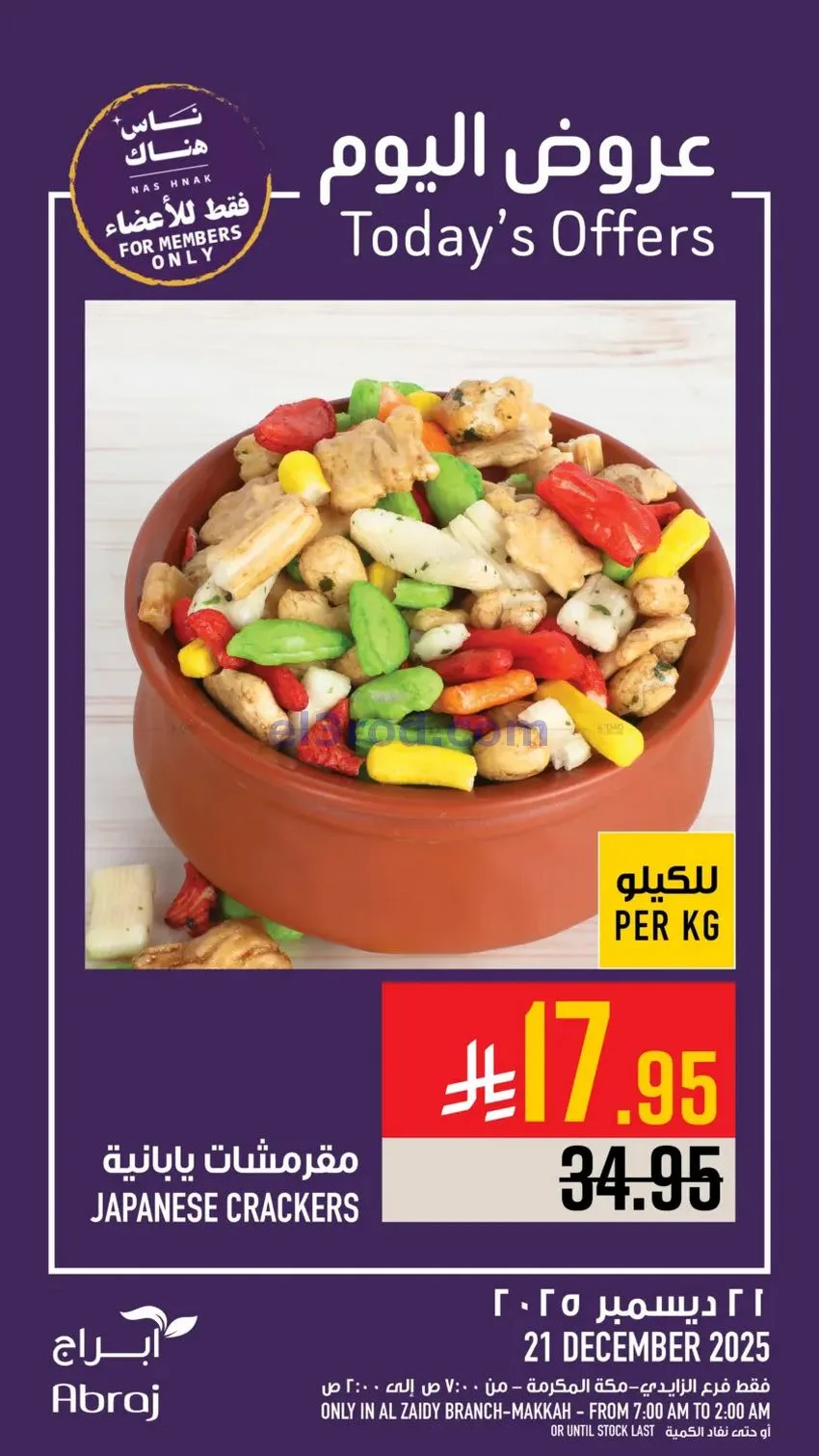 عروض أبراج هايبرماركت الزايدي|21-12-2025