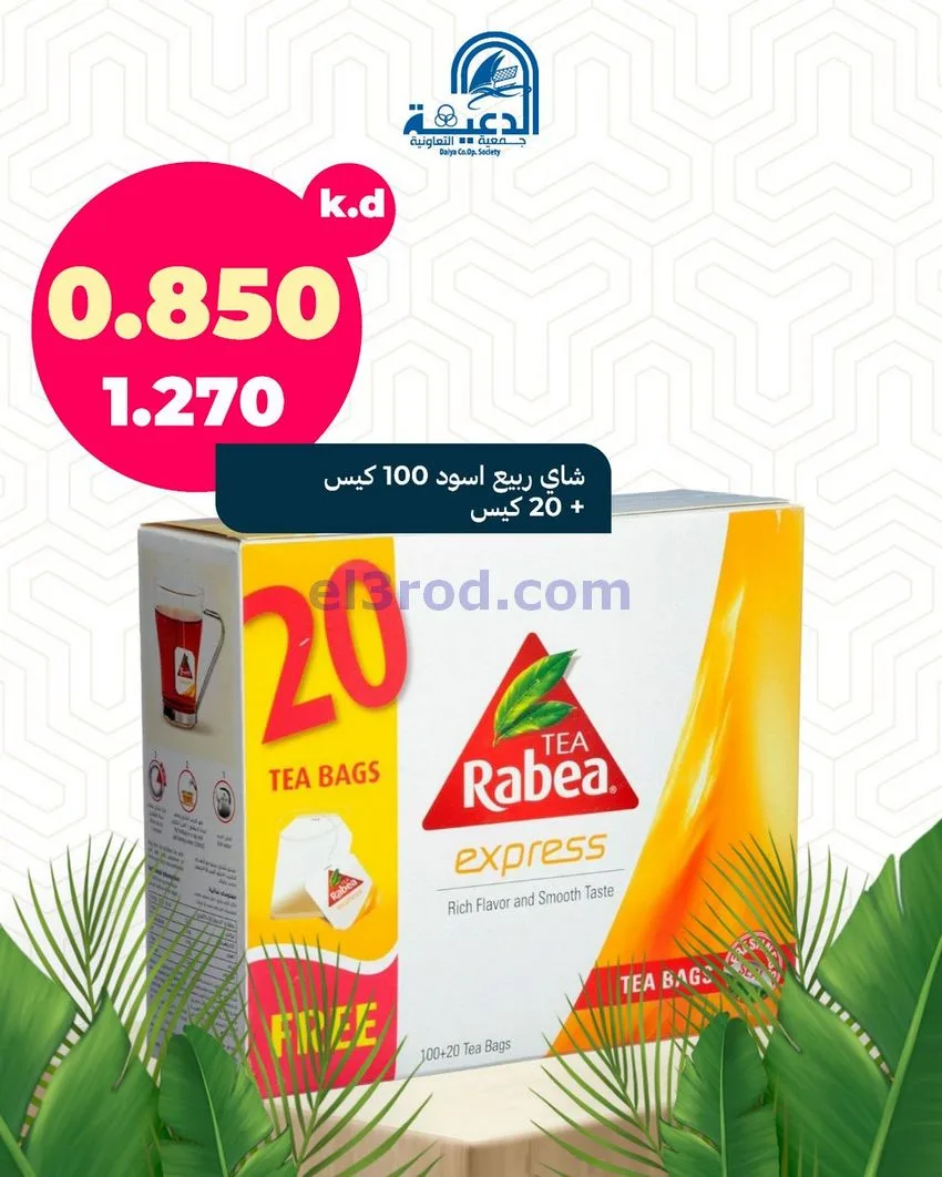 عروض جمعية الدعية التعاونية|الاثنين|22-12-2025