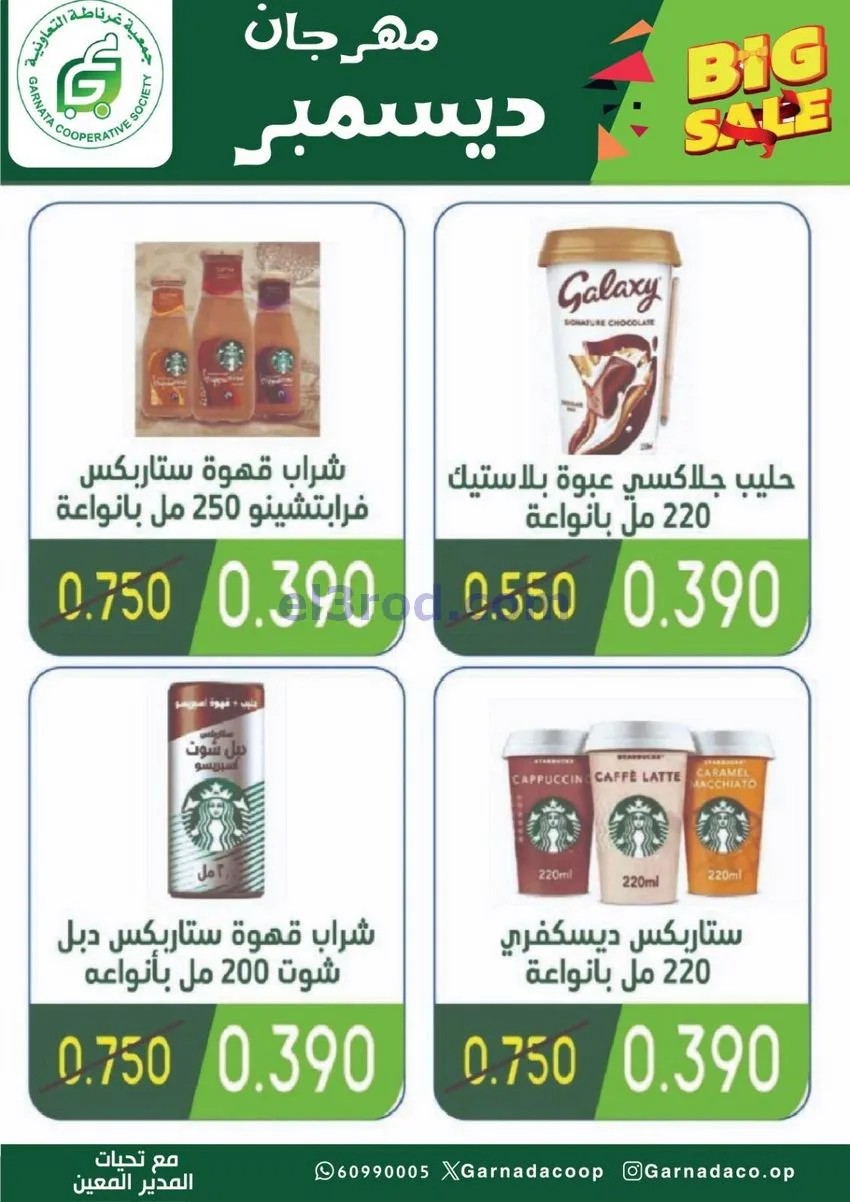 عروض جمعية غرناطة التعاونية|22 حتى 31-12-2025