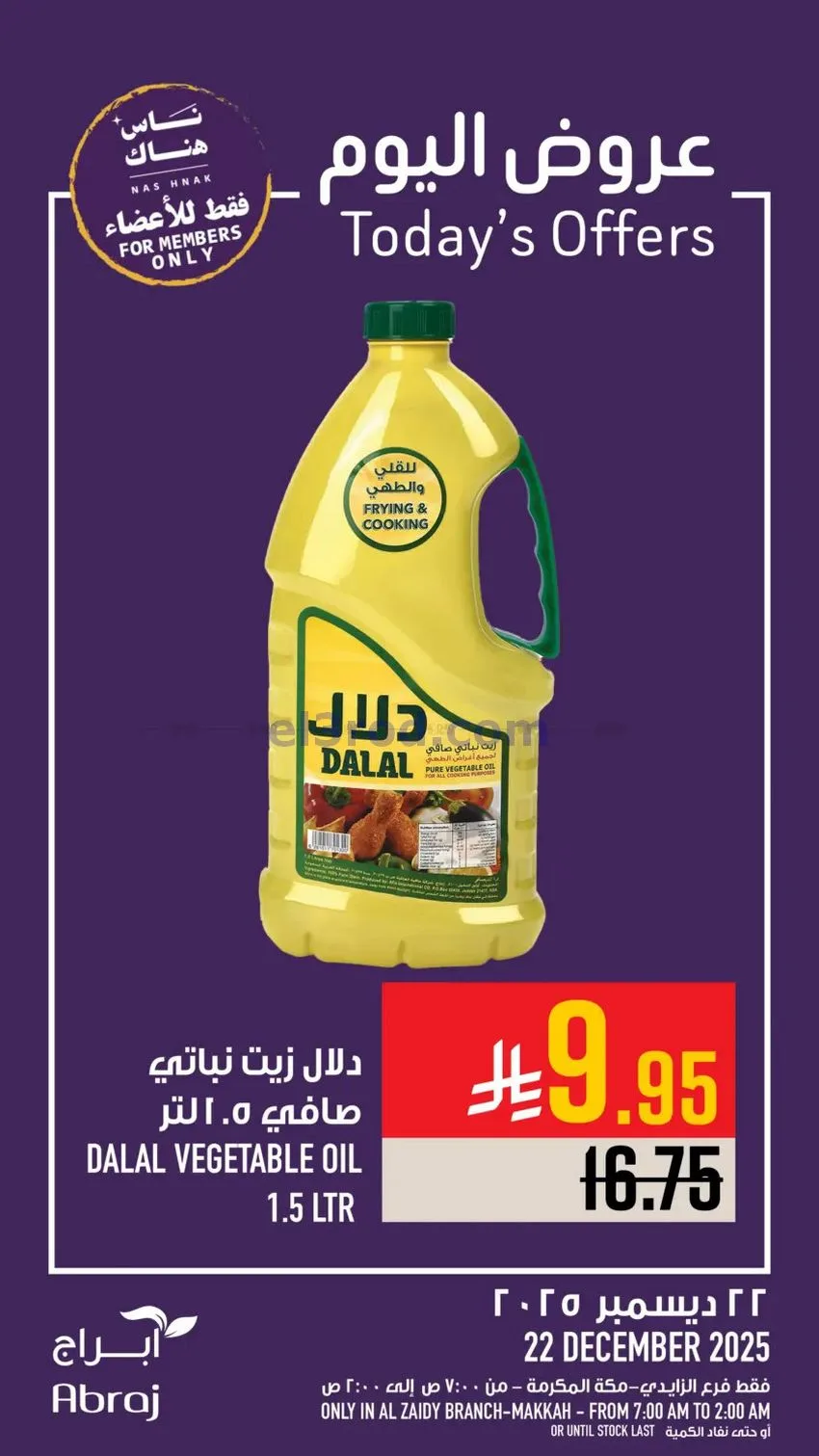 عروض ابراج هايبر ماركت السعودية|22-12-2025