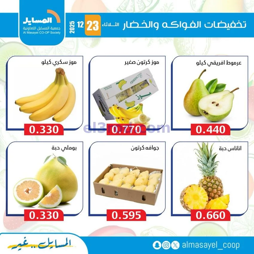 عروض جمعية المسايل التعاونية|الثلاثاء|23-12-2025