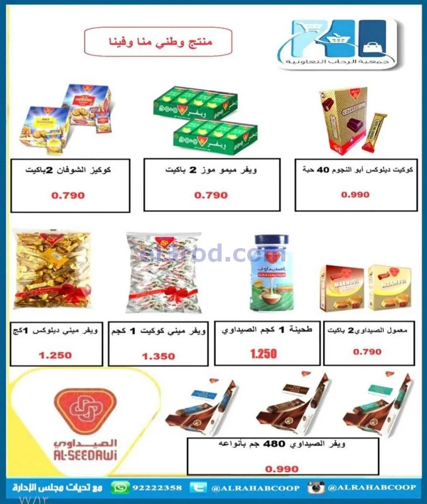 عروض جمعية الرحاب التعاونية|23 حتى 31-12-2025