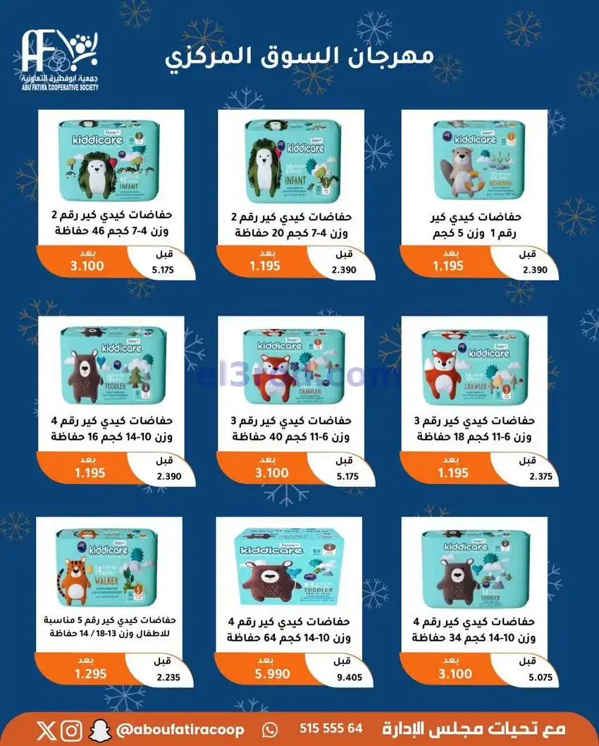 عروض جمعية ابو فطيرة التعاونية|23 حتى 30-12-2025