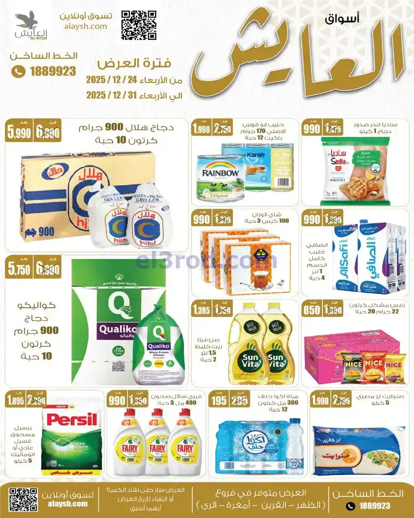 عروض سوق العايش المركزى الكويت|24 حتى 31-12-2025