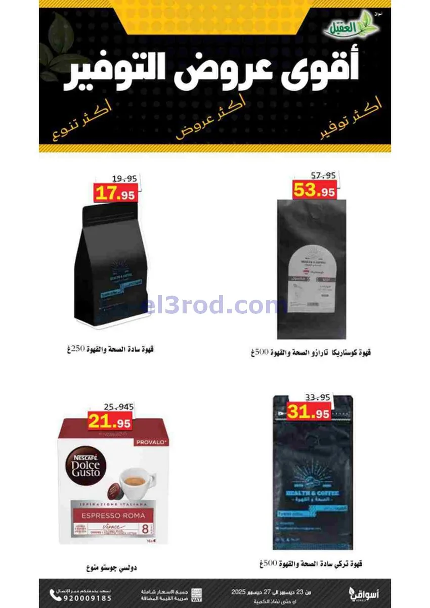عروض أسواق العقيل السعودية|23 حتى 27-12-2025