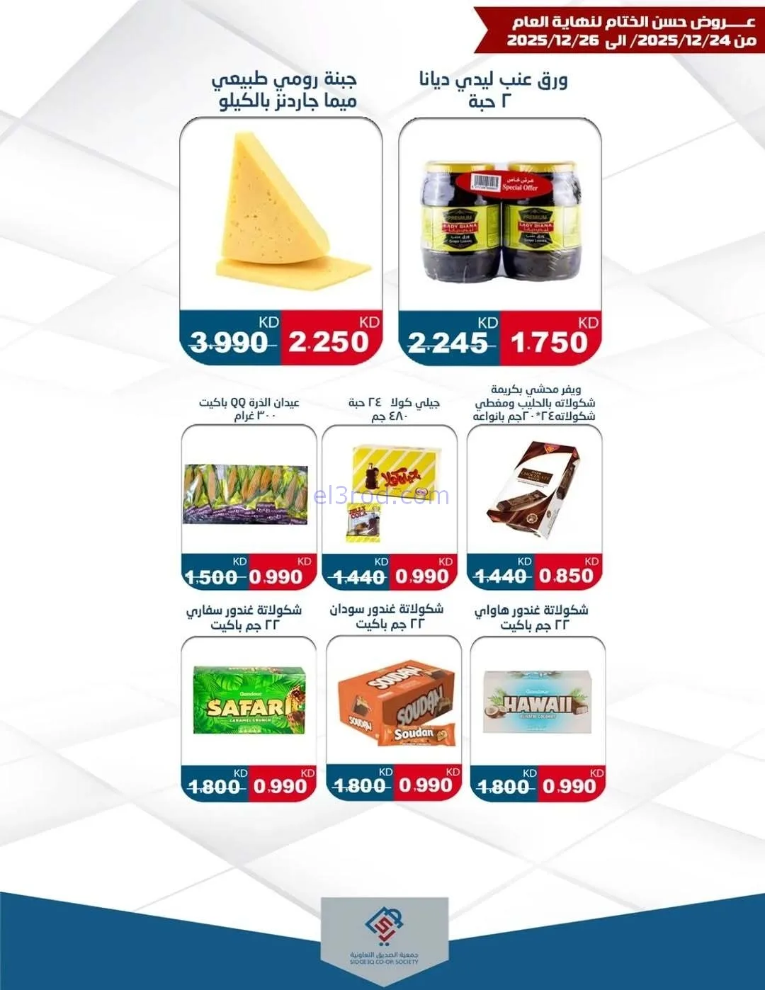 عروض جمعية الزهراء التعاونية|24 حتى 26-12-2025