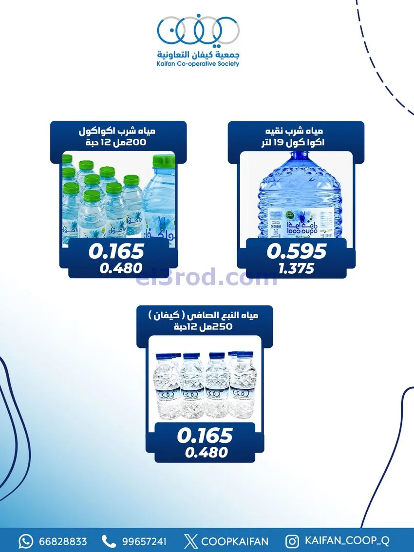 عروض جمعية كيفان التعاونية|25 حتى 27-12-2025