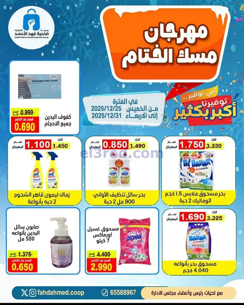 عروض جمعية فهد الأحمد التعاوني|25 حتى 31-12-2025