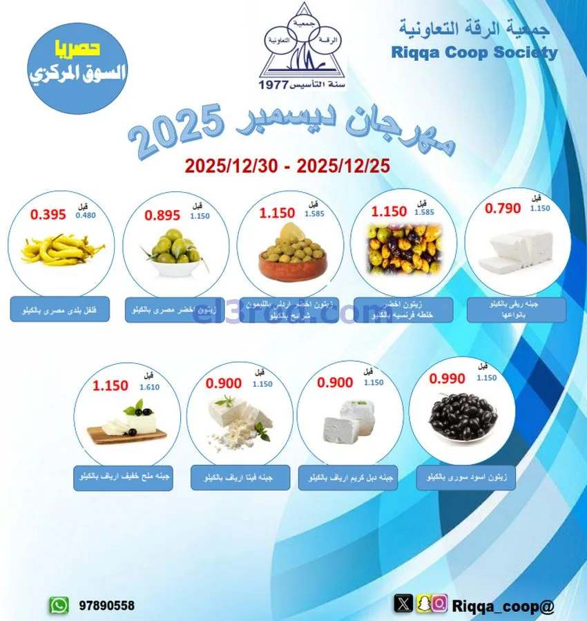 عروض جمعية الرقة التعاونية|25 حتى 30-12-2025