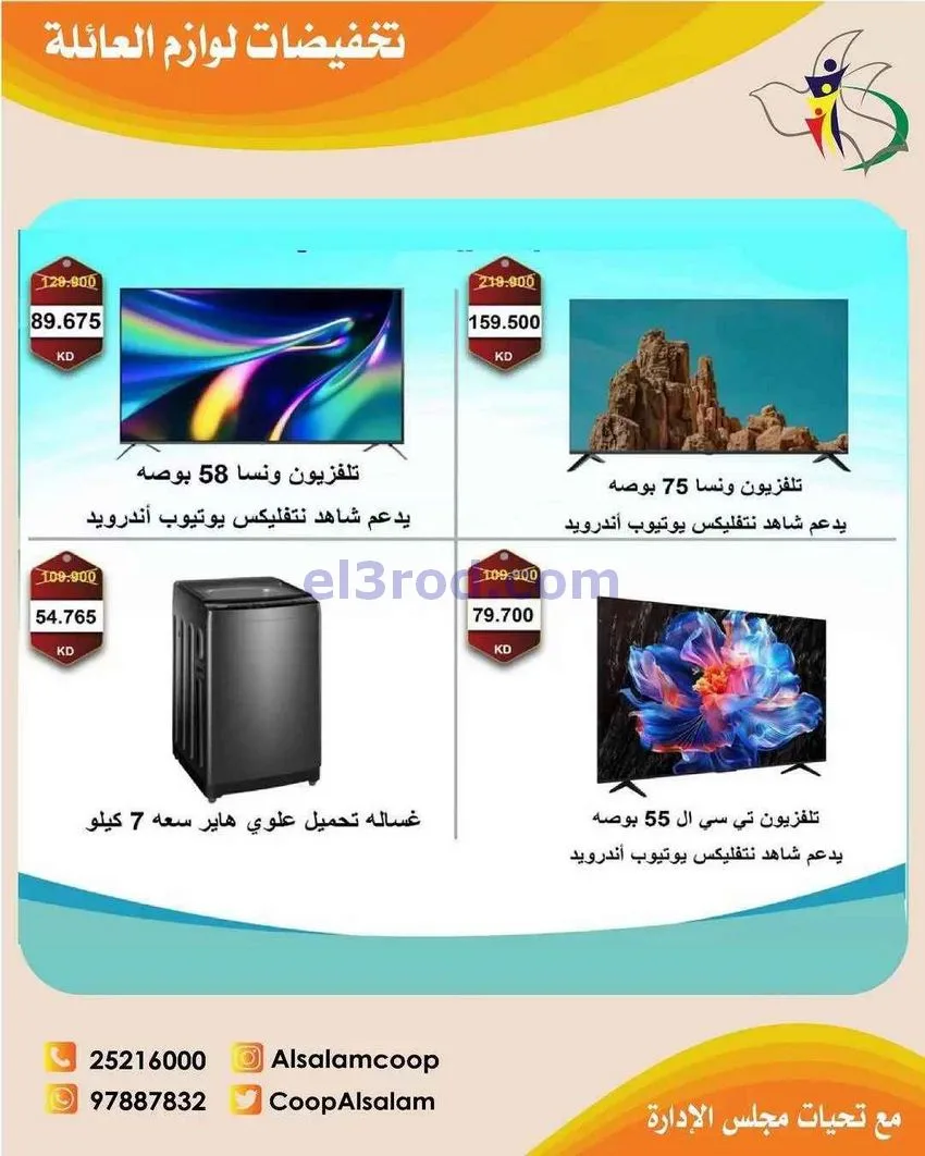 عروض جمعية السلام التعاونية|25-12 حتى 8-1-2026