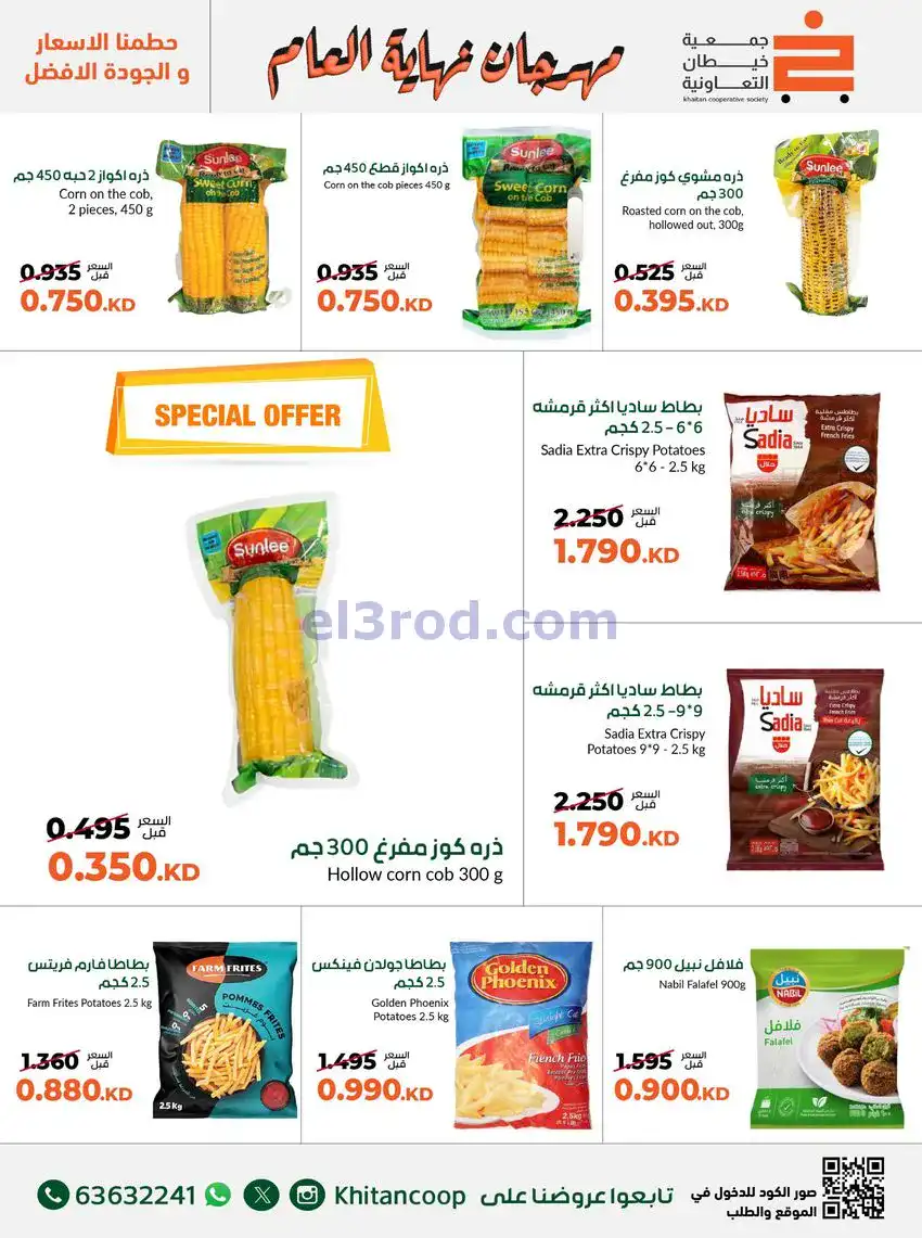 عروض جمعية خيطان التعاونية|حتى 31-12-2025