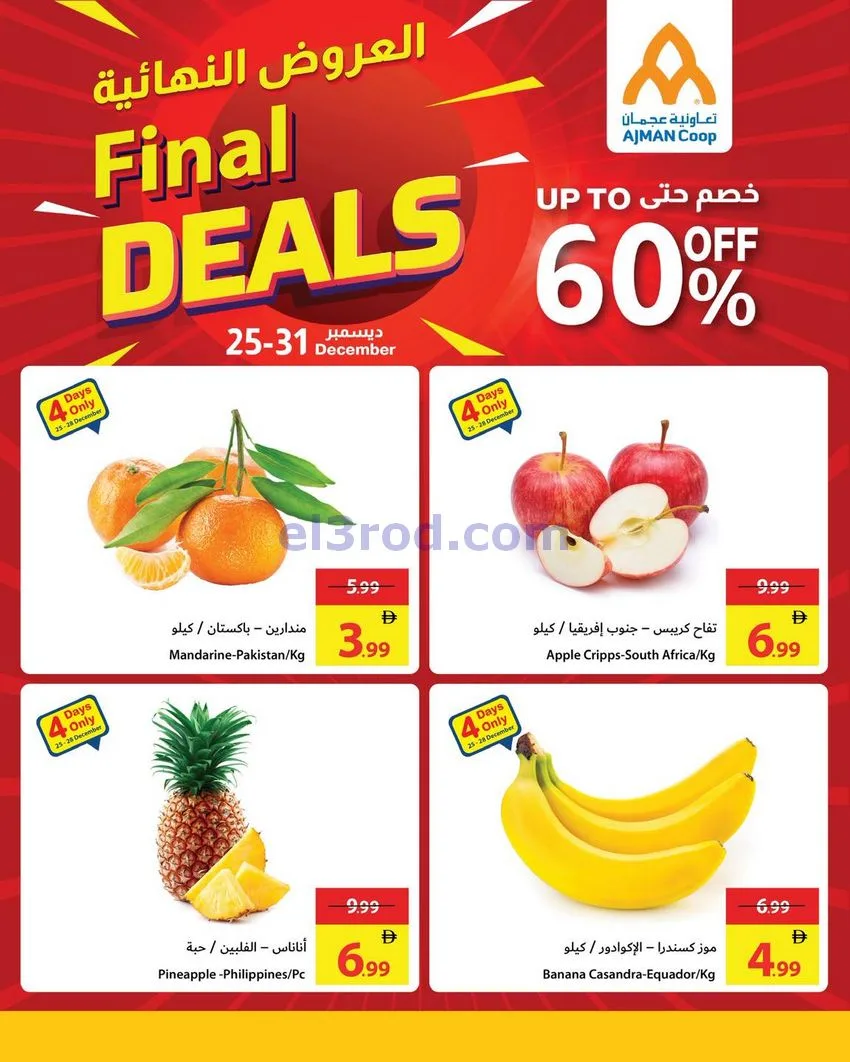 عروض جمعية أسواق عجمان امارات|25 حتى 31-12-2025