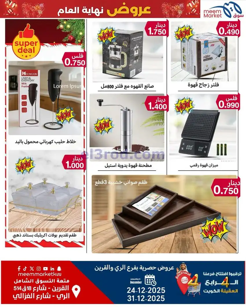 عروض سوق ميم ماركت كويت|أفضل سعر|حتى 31-12-2025